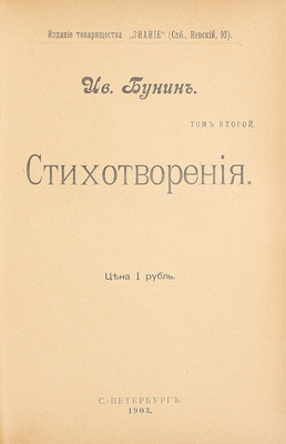Бунин И.А. Стихотворения. [В 2 т.]. Т. 2. СПб.: Изд. т-ва «Знание», 1903.